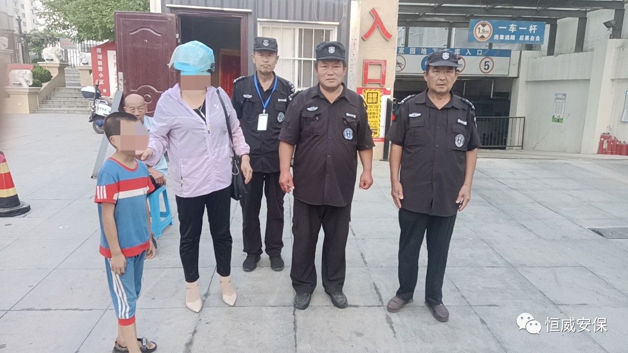 【點(diǎn)贊】恒威保安暖心陪伴，走失孩子平安回家