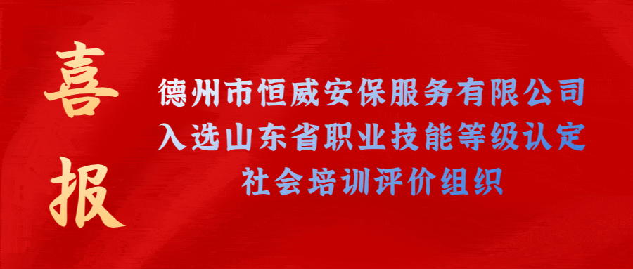 【技能等級(jí)認(rèn)定】德州市唯一！公司獲批山東省保衛(wèi)管理員職業(yè)技能等級(jí)認(rèn)定社會(huì)培訓(xùn)評(píng)價(jià)機(jī)構(gòu)！